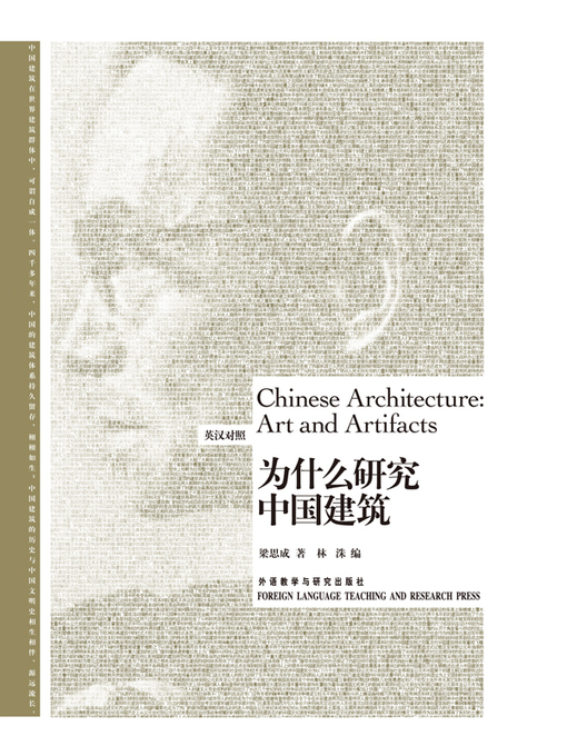 Title details for 为什么研究中国建筑 by Liang Sicheng - Available